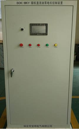 BOK-WKY微机直流油泵电机控制装置